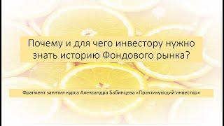 Почему инвестору нужно знать историю Фондового рынка? Александр Бабинцев / Практикующий инвестор