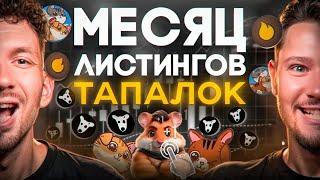 ДОЖДАЛИСЬ! | ЛИСТИНГ DOGS, Hamster, HOT и Catizen - кто раздаст больше?