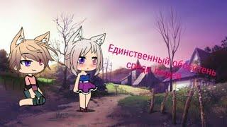 ||Единственный оборотень среди людей•Gacha life•|Сериал|1 серия|•на русском•||