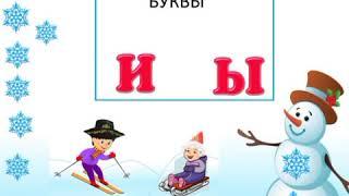 Основы грамоты.23 Зимние забавы. Звуки И , Ы. Класс предшкольной подготовки