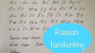 Russian handwriting | Corsivo russo | Русский рукописный шрифт