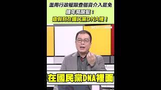 濫用行政權限查個資介入罷免 鍾年晃酸藍：造假刻在國民黨DNA裡！｜三立新聞網 SETN.com