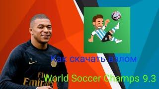 Как скачать взломанный World Soccer Champs 9.3! (ТУТОР)