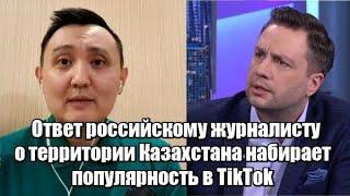 Ответ российскому журналисту о территории Казахстана набирает популярность в TikTok