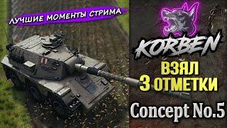 ВЗЯЛ ТРИ ОТМЕТКИ • Concept No.5 ◄Моменты стрима►