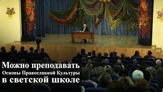 Можно преподавать Основы Православной Культуры в светской школе. — Осипов А.И.