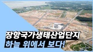 [산업단지 드론투어] 장항국가생태산업단지! 영상으로 만나자! (2019년 7월)