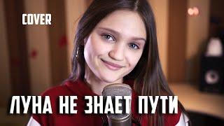 ЛУНА НЕ ЗНАЕТ ПУТИ  кавер  |  Ксения Левчик  |  cover Тайпан & Agunda