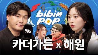 [ENG] 전국민의 알고리즘을 점령한 두 뮤지션 | 비빔팝(BIBIM-POP) EP.9 카더가든, 해원(NMIXX)