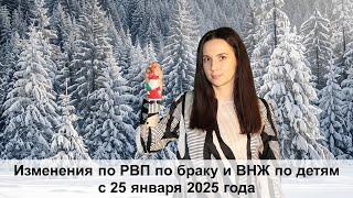 Изменения по РВП по браку и ВНЖ по детям с 25 января 2025 года