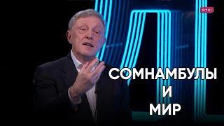 Сомнамбулы и мир