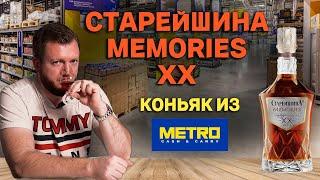 Коньяк Старейшина Memories XX / Можно ли пить Меморис 20 лет из Метро?