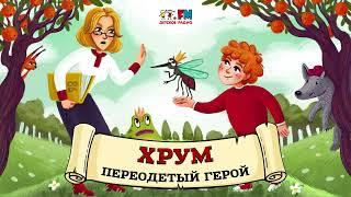  Переодетый Герой | ХРУМ или Сказочный детектив ( АУДИО) Выпуск 95