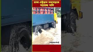 ভারী বর্ষণে ঢাকা-চট্টগ্রাম মহাসড়কে পানি থৈ থৈ #Flood #chittagong #Highway #dhaka #latestnews
