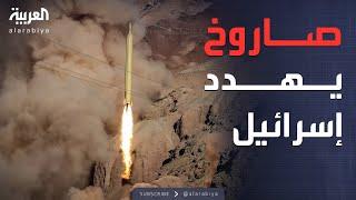 رأس حربي يزن طنا ونصف.. إيران تقصف إسرائيل بصاروخ هائل المتفجرات