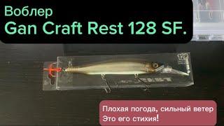 Воблер Gan Craft Rest 128 SF.  Проводка. Условия.