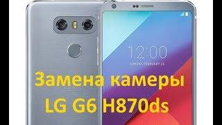 Ремонт LG G6 H870ds - замена основной камеры