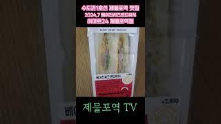 수도권1호선 제물포역 맛집 : 2024.7 베이컨치즈샌드위치 - 이마트24 제물포역점 Korean Food #shorts