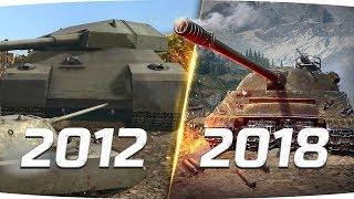 WOT 2012 vs WOT 2018 ● РАНЬШЕ БЫЛО ЛУЧШЕ?