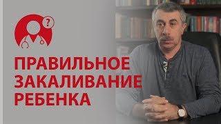 Закаливание детей. Нужно ли закаливать ребенка? Доктор Комаровский | Вопрос Доктору