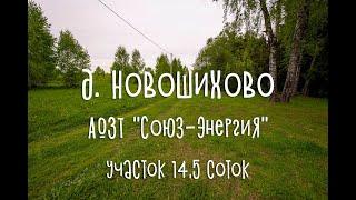 Участок 14,5 соток, ИЖС, АОЗТ "Союз-Энергия", д. Новошихово, Звенигород