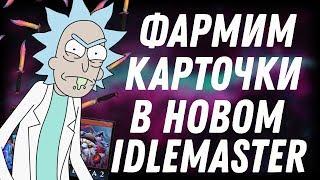 РАБОЧАЯ ВЕРСИЯ IdleMaster! ПРОГРАММА СНОВА РАБОТАЕТ! ФАРМ КАРТОЧЕК STEAM!