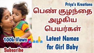 Latest Girl Baby Names |  Hindu Girl Baby Names | Modern Baby Girl Names | Trending Girl Names