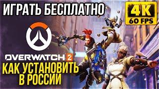 Overwatch 2 Бесплатная игра от Blizzard ► Как установить Овервотч 2 в России