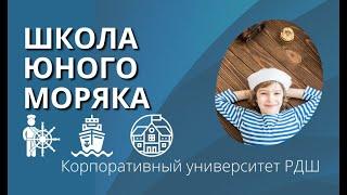 Школа юного моряка || Корпоративный университет РДШ