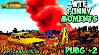 СМЕШНЫЕ МОМЕНТЫ, WTF Funny moments  ПРИКОЛЫ, ШУТКИ, ФЕЙЛЫ  PLAYERUNKNOWNS BATTLEGROUNDS PUBG #2