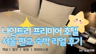 나인트리 프리미어 호텔 서울 판교 숙박 리얼 후기(+파미어스몰)