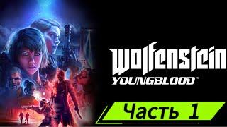 Прохождение Wolfenstein: Youngblood - Часть 1: Молодая кровь.