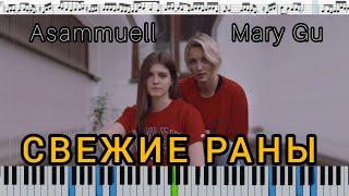 ASAMMUELL & Mary Gu - Свежие раны (кавер на пианино + ноты)