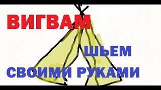 вигвам. как сшить вигвам своими руками