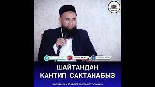 Шайтандан кантип сактанабыз!?   Максатбек ажы устаз