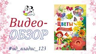 Цветы | Серия "123 вопроса - 123 ответа" | Владис