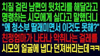 【실화사연】치질 걸린 남편의 뒷처리를 해달라고 명령하는 시모에게 싫다고 말했더니"왜 청소부 딸래미면서 이것도 못해?"친정엄마가 걸레를 시모의 얼굴에 냅다 던져버리는데