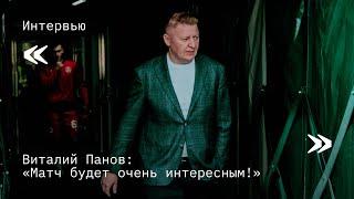 Виталий Панов – перед матчем с «Аланией»