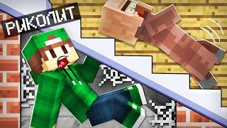 ЗАЧЕМ Я СПРЯТАЛСЯ В ДОМЕ ЖИТЕЛЯ В МАЙНКРАФТ | Риколит Minecraft