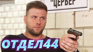 ОТДЕЛ 44 - 21 серия. Треугольник