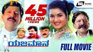 Yajamana | ಯಜಮಾನ || Kannada Full HD Movie || Vishnuvardhan || Prema || R Sheshadri || K.Kalyan