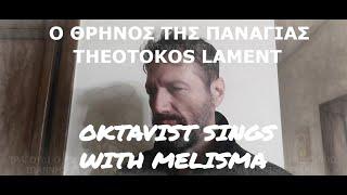 Θρήνος της Παναγίας Κύπρου ΙΙ Lament of Theotokos II Oktavist sings with melisma