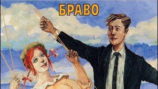 Браво - альбом "На перекрёстках весны" (1996)