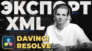 Как экспортировать проект из DAVINCI RESOLVE в PREMIER PRO БЕЗ РЕНДЕРА. ЭКСПОРТ XML