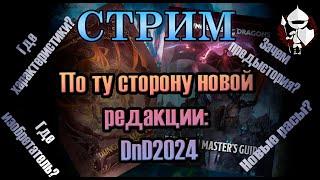 По ту сторону новой редакции: DnD2024? D&D. По Ту Сторону Страниц. Стрим.