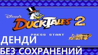 Ищем все секреты и все находим! Duck Tales 2 / Утиные истории 2 [NES, без сохранений]