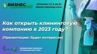 Как открыть клининговую компанию с нуля пошагово в 2023 году | Презентация