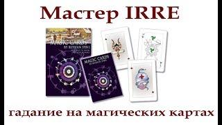 Магические карты. Уроки мастера IRRE