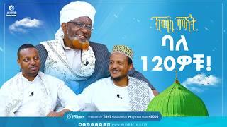 ባለ 120ዎቹ! | የሸይካችን ሰዓት| ኸሚስ ምሽት Khemis Mishit #medina #habesha #MinberTV