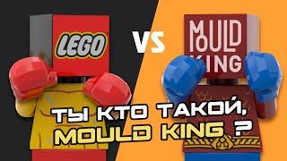 ЭТОТ КОНСТРУКТОР ПРАВДА ЛУЧШЕ ЧЕМ LEGO? MOULD KING